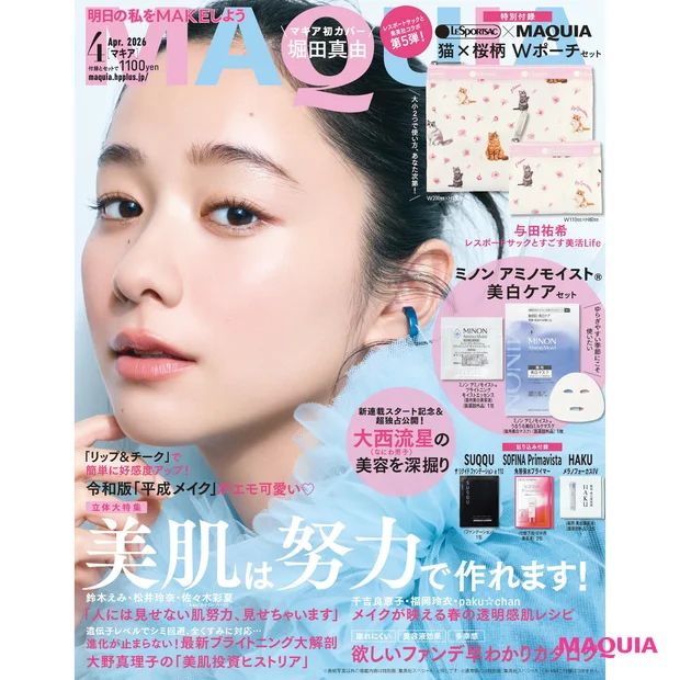 【マキア 2026年4月号】大西流星さんが新連載スタート＆特別版表紙に登場！ レスポートサックとのコラボポーチや現品サイズのグロスが付録に