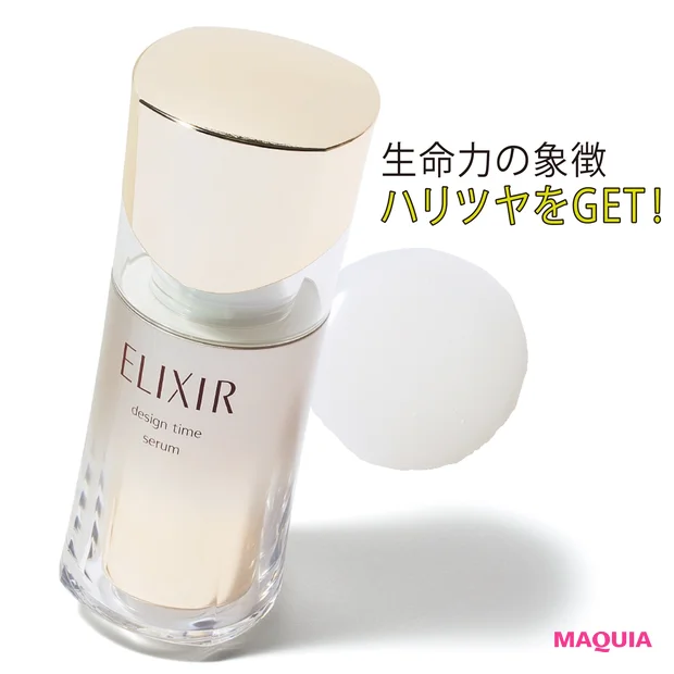 エリクシール シュペリエル デザインタイム セラム 40ml ¥4500(編集部調べ)/エリクシール