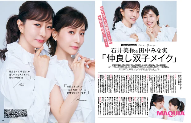 田中みな実 マキア MAQUIA 2023年11月号で石井美保と双子メイク