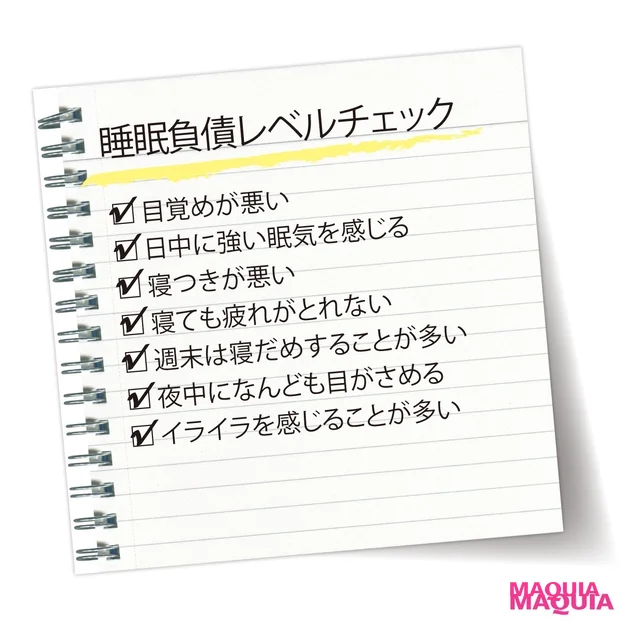 目覚めが悪い・寝ても疲れが取れないetc. ひとつでも当てはまるなら「睡眠負債」