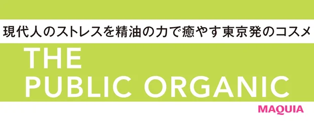現代人のストレスを精油の力で癒やす東京発のコスメ【イトーーク 第15回 ザ パブリック オーガニック】_2