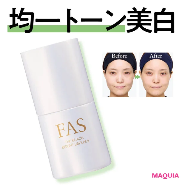 新作「FAS ザ ブラック ブライトセラム Ⅱ」の効果は? 30日間使ってシミ個数の変化を公開