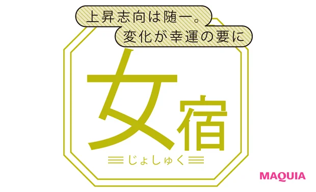 女宿(じょしゅく)