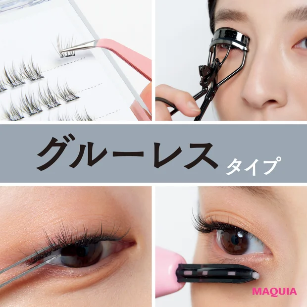 話題の「グルーレスつけまつ毛」とは？つけ方＆おすすめアイテムをご紹介！