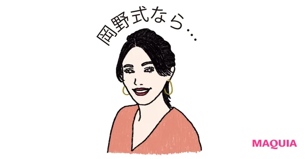 岡野式なら…