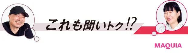 これも聞いトク!?