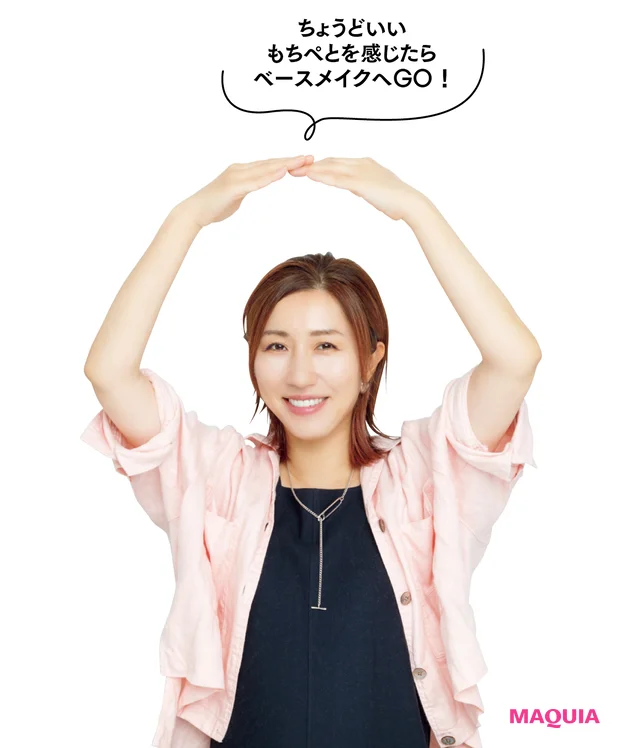 ちょうどいいもちぺとを感じたらベースメイクへGO！