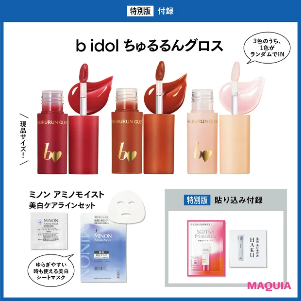 マキア　2026年4月号 特別版付録 ビーアイドル ちゅるるんグロス ミノンアミノモイスト美白ケアセット  ソフィーナ HAKU