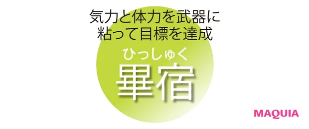 気力と体力を武器に 粘って目標を達成 畢宿