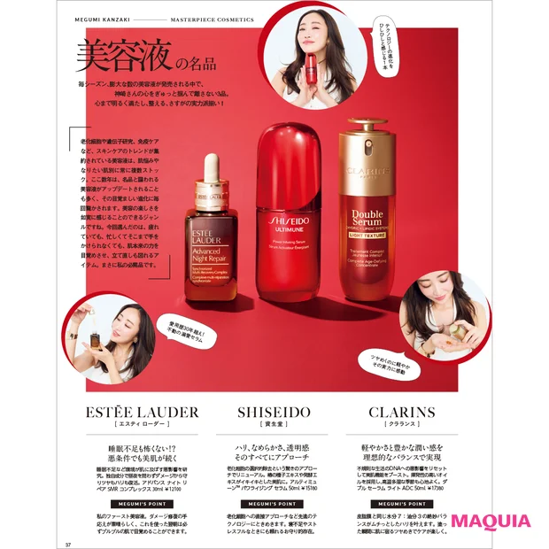 マキア 25年8月号 神崎恵 名品コスメ図鑑　SHISEIDO アルティミューン™ パワライジング セラム