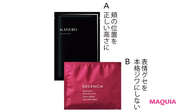 A カネボウ スマイル パフォーマー 33ml×4枚入 ¥6050/カネボウインターナショナルDiv. B アヤナス リンクルO/L フェイスマスク コンセントレート(医薬部外品) 18ml×6包 ¥7150/ディセンシア