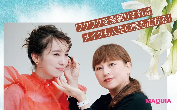 ワクワクを深掘りすればメイクも人生の幅も広がる!