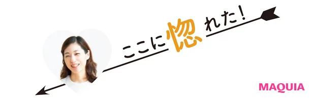 ここに惚れた!
