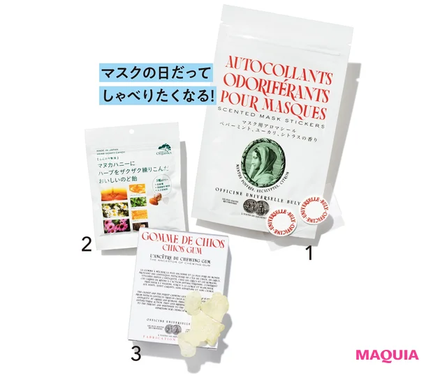 1マスク用アロマシール 8枚入り ¥1540/オフィシーヌ・ユニヴェルセル・ビュリー 2メイド オブ オーガニクス オーガニックマヌカハニー+ハーブキャンディ 70g ¥499/たかくら新産業 3キオス・マスティハ 50g ¥3630/オフィシーヌ・ユニヴェルセル・ビュリー