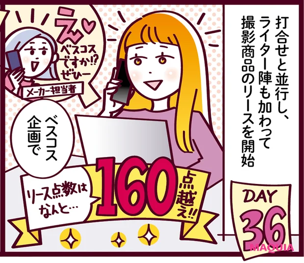 MAQUIAベストコスメ2025下半期 ベストコスメ決定・発表までの道のり　商品リース