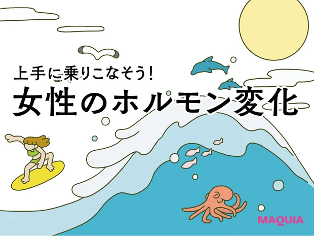 ドクターが教える、40代からのゆらぎケア入門。女性ホルモンの変化と、どう向き合う?
