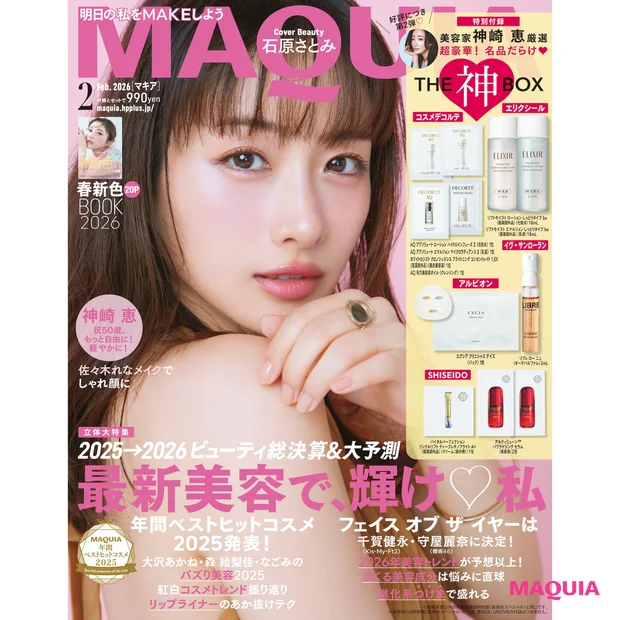 【マキア 2026年2月号】石原さとみさんの表紙解禁!豪華付録は神崎 恵…