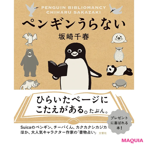愛くるしいペンギンのイラストとともに添えられた言葉が響く。『ペンギンうらない』 坂崎千春著 ¥1200(文響社)