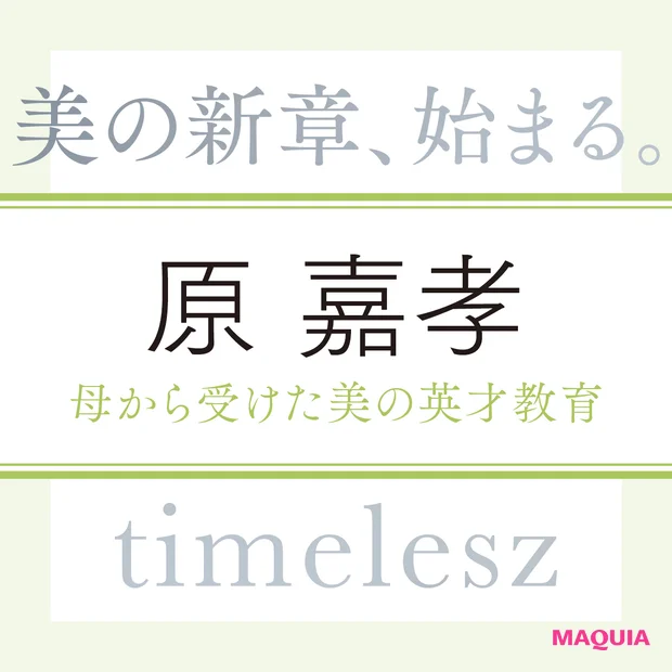 timelesz 原 嘉孝さん。母から受けた美の英才教育_1