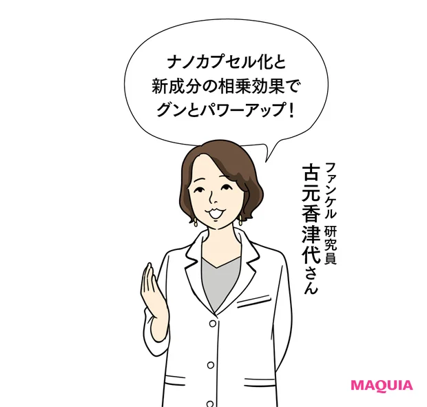 ナノカプセル化と新成分の相乗効果でグンとパワーアップ！　ファンケル 研究員　古元香津代さん