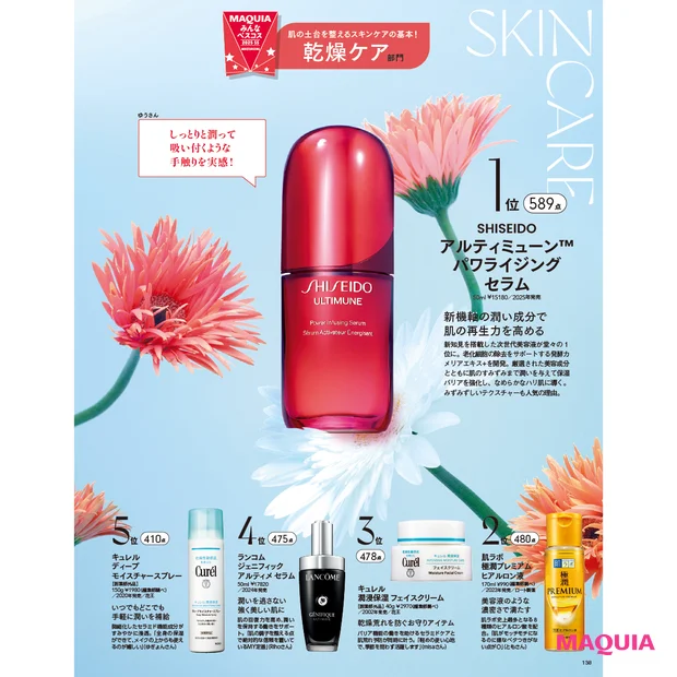 マキア 25年9月号 みんなのベスコス乾燥ケア部門　SHISEIDO アルティミューン™ パワライジング セラム