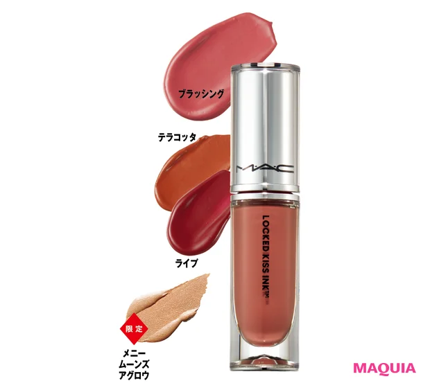 M・A・C  ロックド キス インク  リップカラー  各￥5060