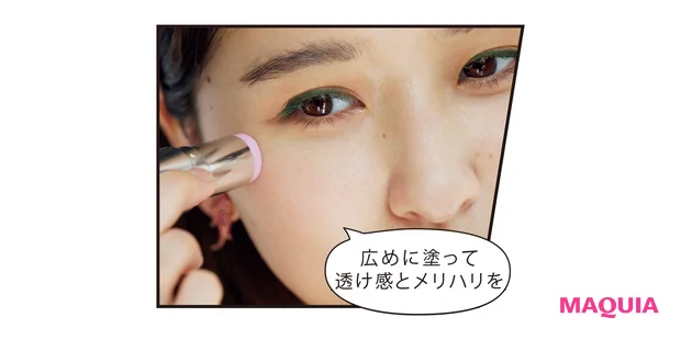 広めに塗って 透け感とメリハリを