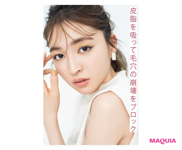 皮脂を吸って毛穴の崩壊をブロック
