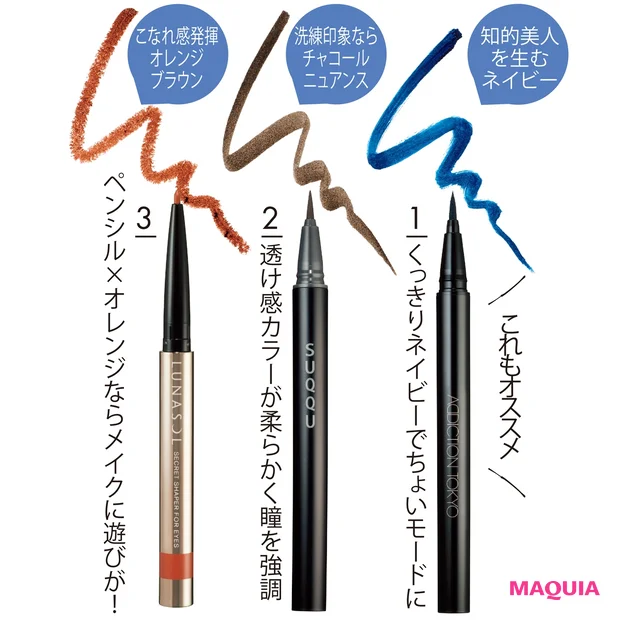 1ザ カラー リキッド アイライナー 009 ¥3000/アディクション ビューティ 2ニュアンス アイライナー 01 ¥3000/SUQQU (2021年1/8発売) 3ルナソル シークレット シェイパーフォーアイズ 01 ¥2800/カネボウ化粧品