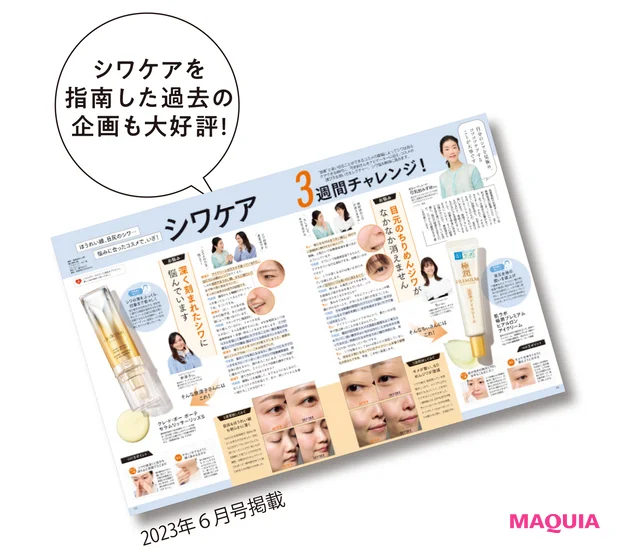 シワケアを指南した過去の企画も大好評！