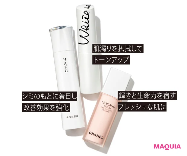 (右から)ル ブラン セラム HLCS(医薬部外品) 30ml ¥18150/シャネル、ホワイトショット CXS(医薬部外品) 25ml ¥16500/ポーラ、HAKU メラノフォーカスZ(医薬部外品) 45g ¥11000(編集部調べ)/資生堂