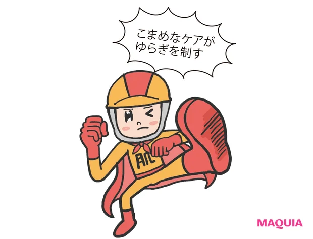 こまめなケアがゆらぎを制す