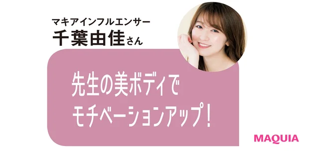 マキアインフルエンサー 千葉由佳さんのコメント