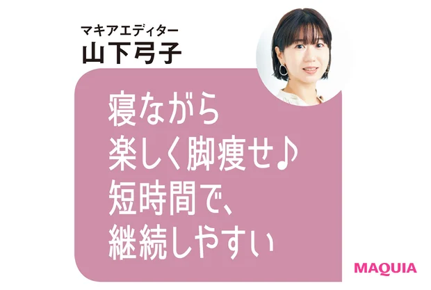 マキアエディター 山下弓子さんのコメント