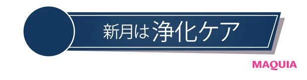 新月は浄化ケア