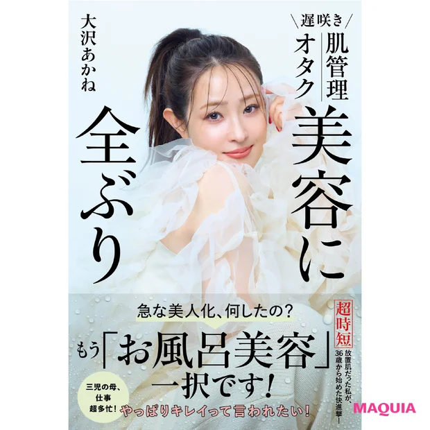 大沢あかねが選ぶバズり美容 遅咲き 肌管理オタク 美容に全ぶり