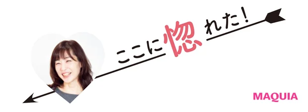 ここに惚れた!