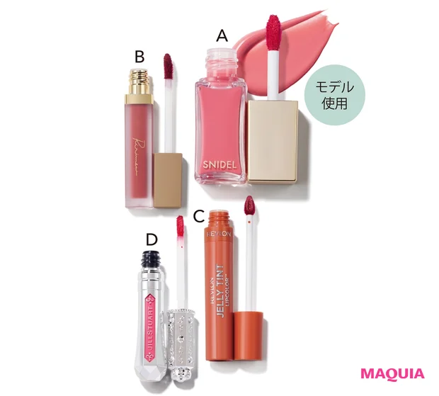 A ピュア リップ ティント 02 ¥2970 /スナイデル ビューティ B リリミュウ センシュアルフィックスティント 01 ¥1870/コージー本舗 C ジェリー ティント リップカラー 004 ¥1430/レブロン D タイムレスグロウ ルージュティント 01¥3300/ジルスチュアート ビューティ