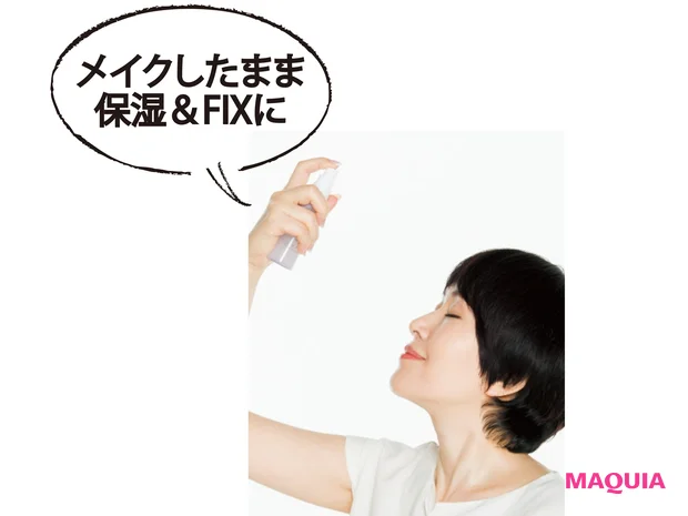 メイクしたまま 保湿&FIXに