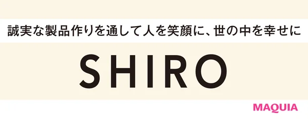 SHIRO/誠実な製品作りを通して人を笑顔に、世の中を幸せに