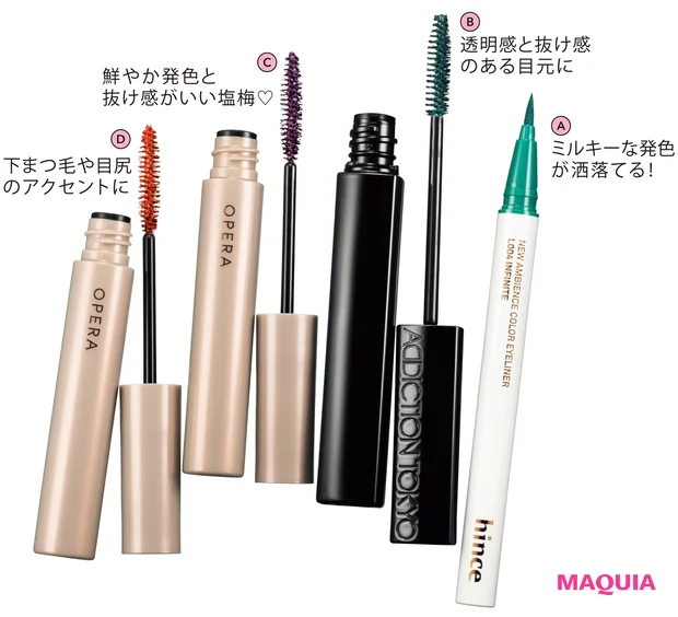 A ニューアンビエンスカラーアイライナー L004 ￥1980／HINCE カスタマーセンター　B ダークグリーン。アディクション　ザ マスカラ カラーニュアンス WP 010 ￥4180／アディクション ビューティ　C オペラ カラーリングマスカラ 01 ￥1650／イミュ　D オペラ カラーリングマスカラ 05 ￥1650／イミュ（限定色）