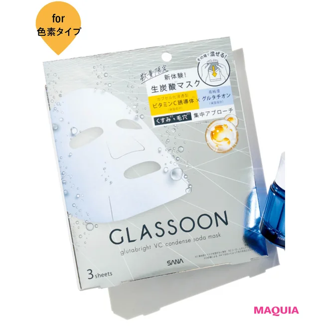 サナ グラスーン グルタブライト VC コンデンスソーダマスク