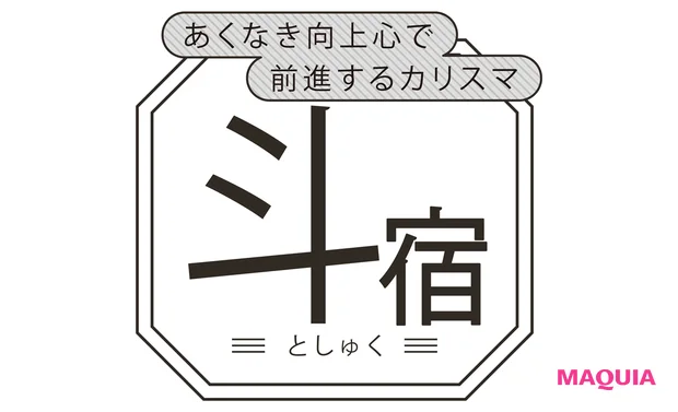 斗宿(としゅく)