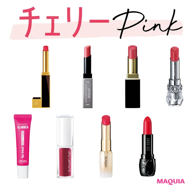 【2026年春新作】チェリーピンクのリップおすすめ8選! イエベ・ブルベ…