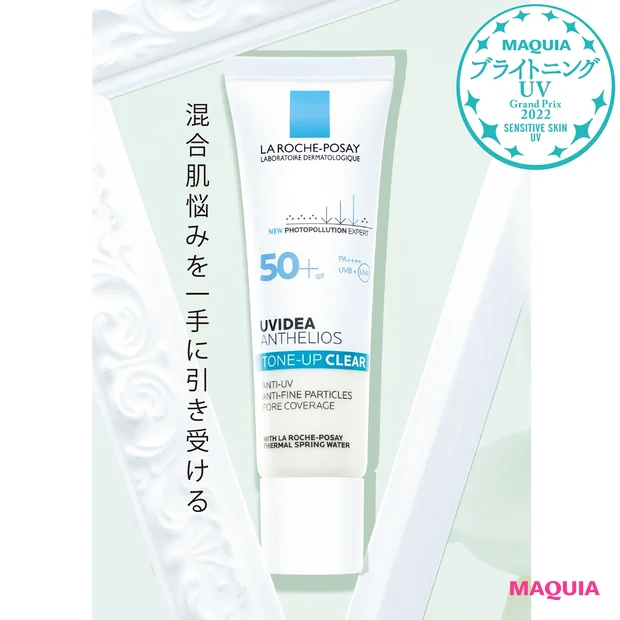 ラ ロッシュ ポゼ UVイデア XL  プロテクション トーンアップ クリア SPF50+・PA++++ 30ml ￥3740（編集部調べ）
