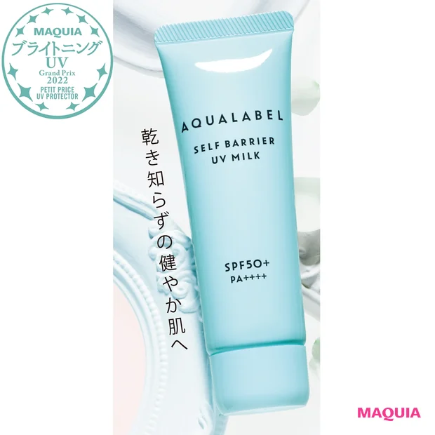 アクアレーベル セルフバリア UVミルク SPF50+・PA++++ 45g ¥1683(編集部調べ)/資生堂