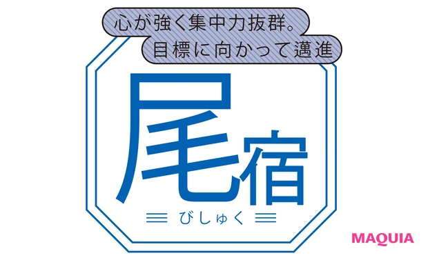 尾宿(びしゅく)