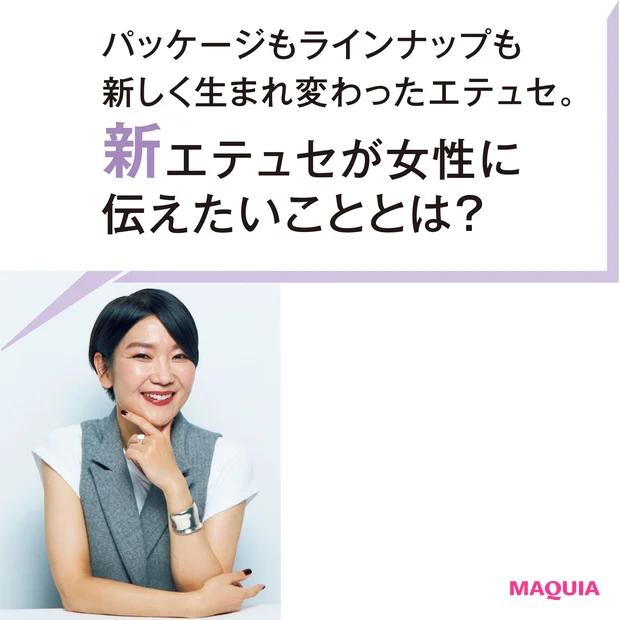チャレンジマインドを呼び起こすメイクアップブランド【イトーーク 第11回 エテュセ】_2