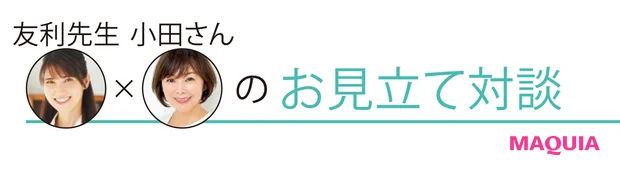 友利先生×小田さんのお見立て対談