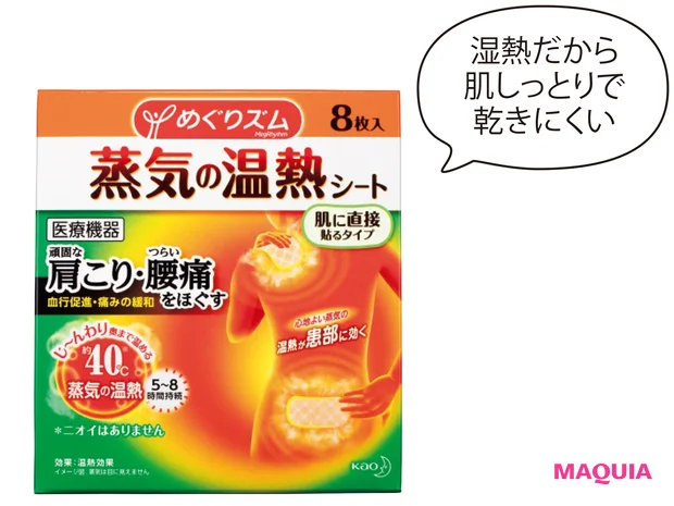 めぐりズム 蒸気の温熱シート 肌に直接貼るタイプ 8枚入 ¥762(編集部調べ)/花王
